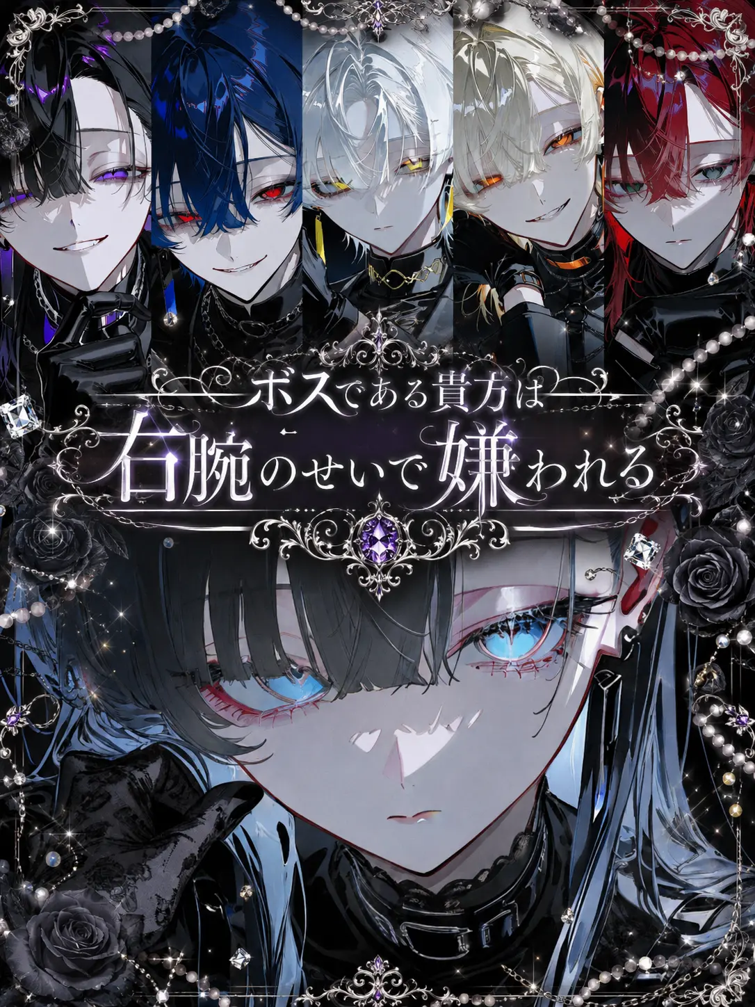 Amanomiyu0831의 ボスである貴方は右腕のせいで嫌われる