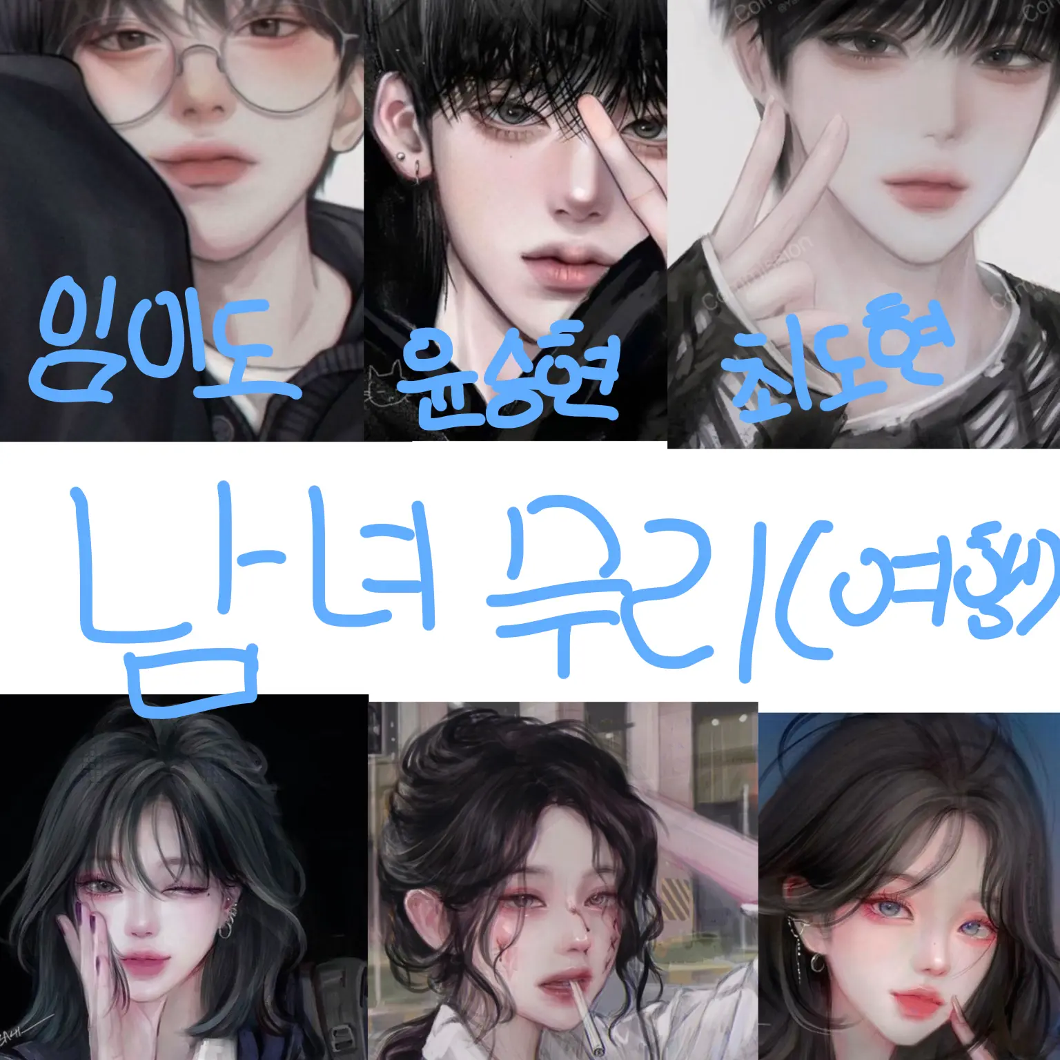 Leeyul_1410의 남녀무리