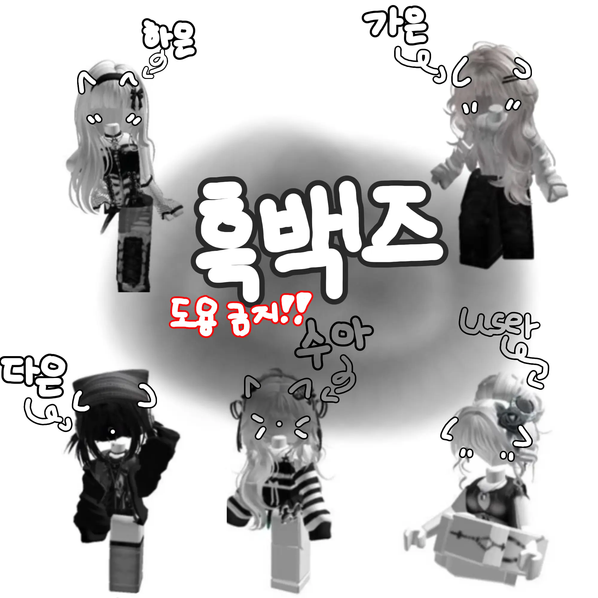 TartanPiu3356의 흑백즈