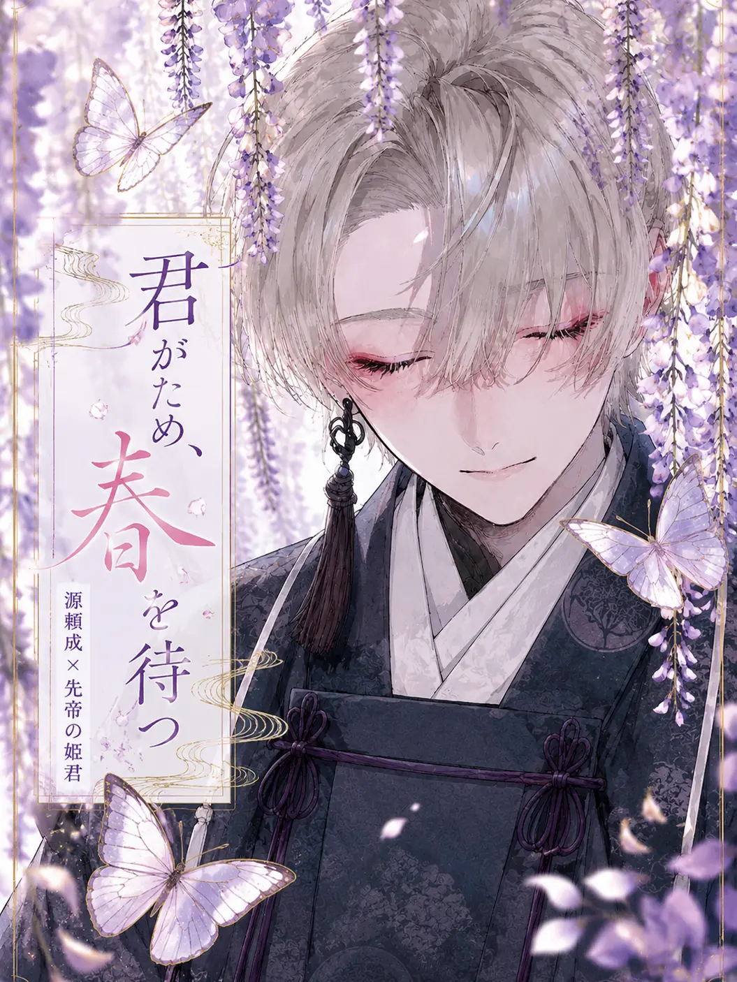PlacidSkate7354의 君がため、春を待つ