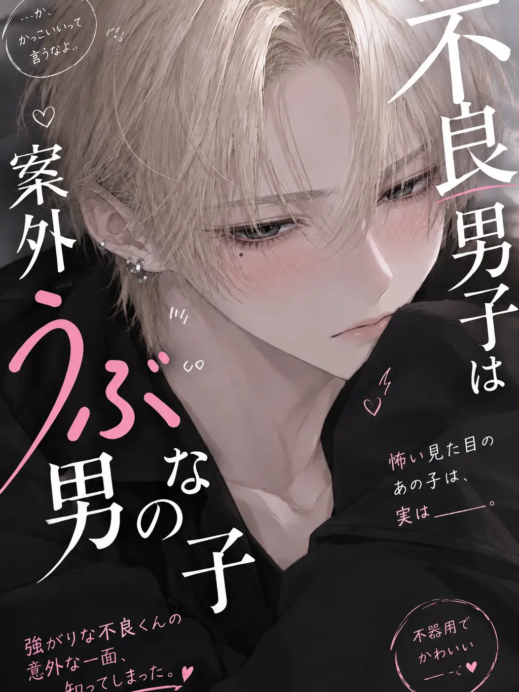 Takeko_의 不良男子は案外うぶな男の子