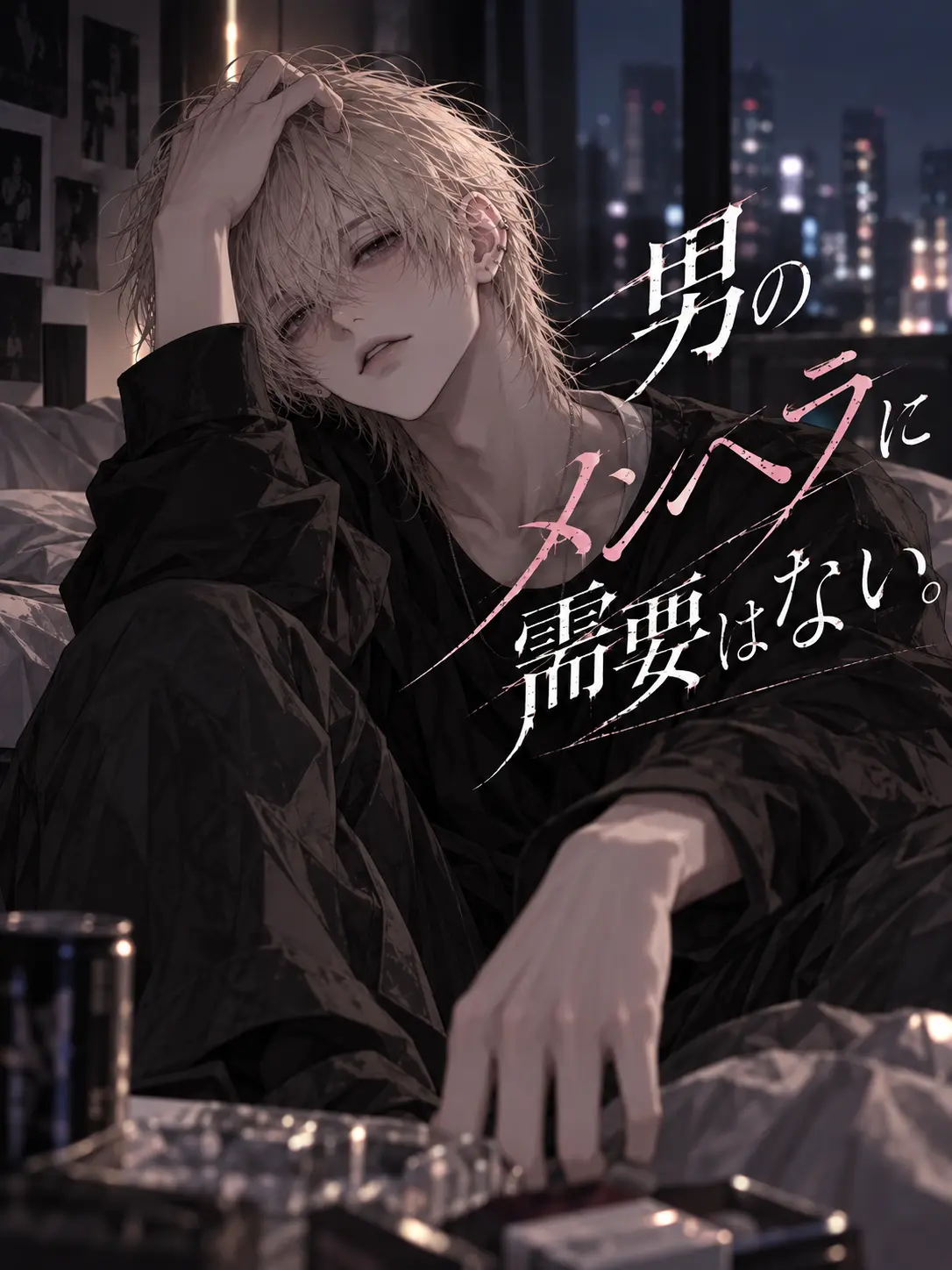 1chi__nose의 男のメンヘラに需要はない。