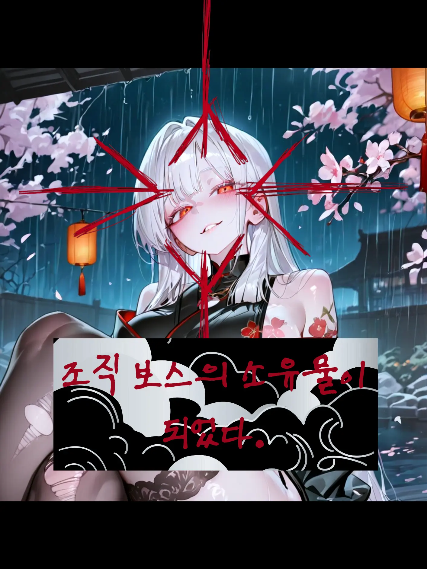 Over_The_Horizon.의 「조직 보스의 소유물이 되었다」