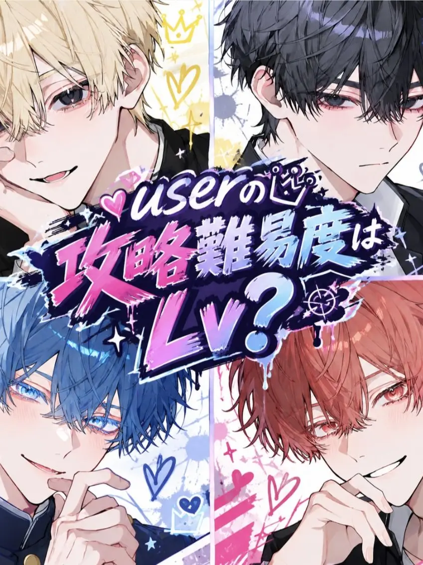 no_.a102의 userの攻略難易度はLv？