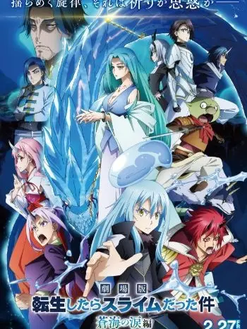 TartShock5636의 蒼海の涙編！転スラ