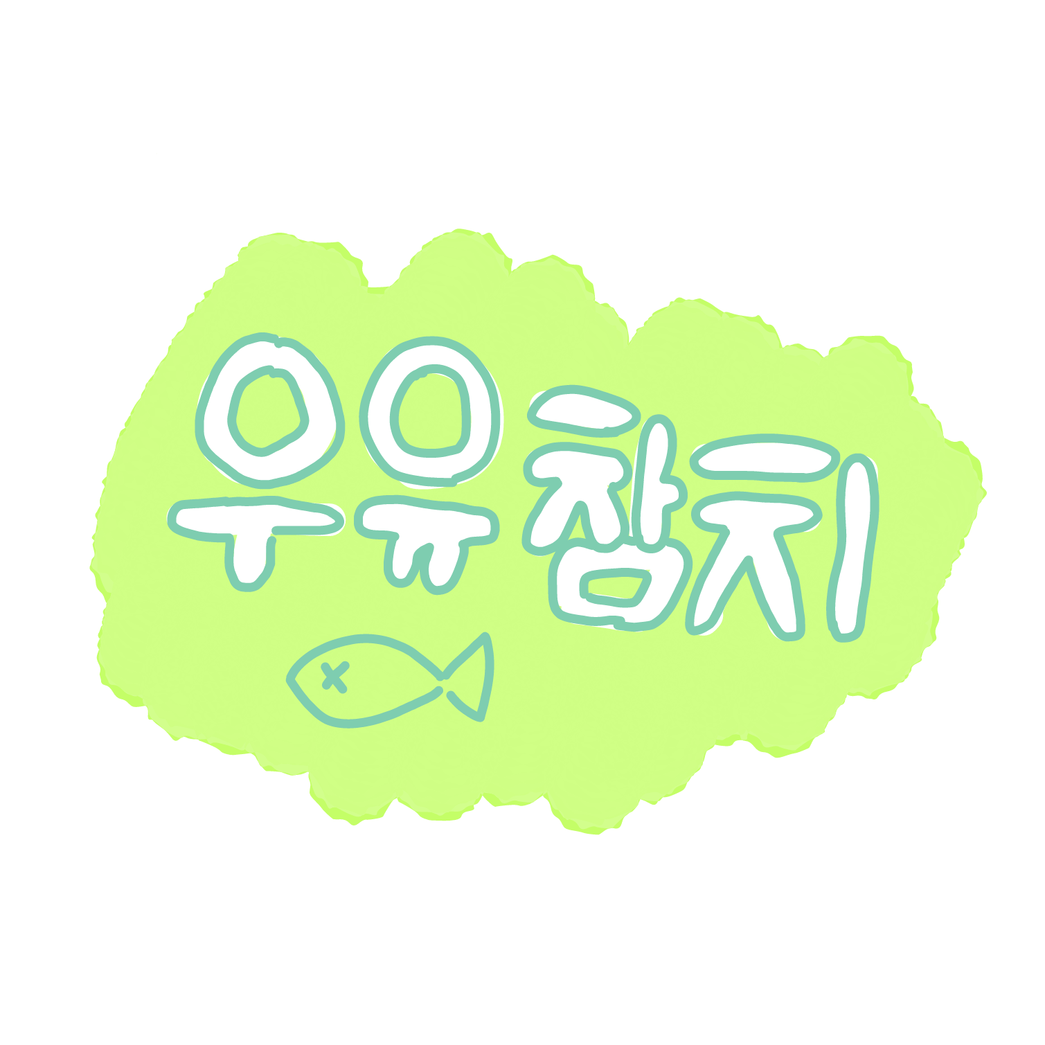 우유참치와 두근두근 미연시하기! 대표 이미지