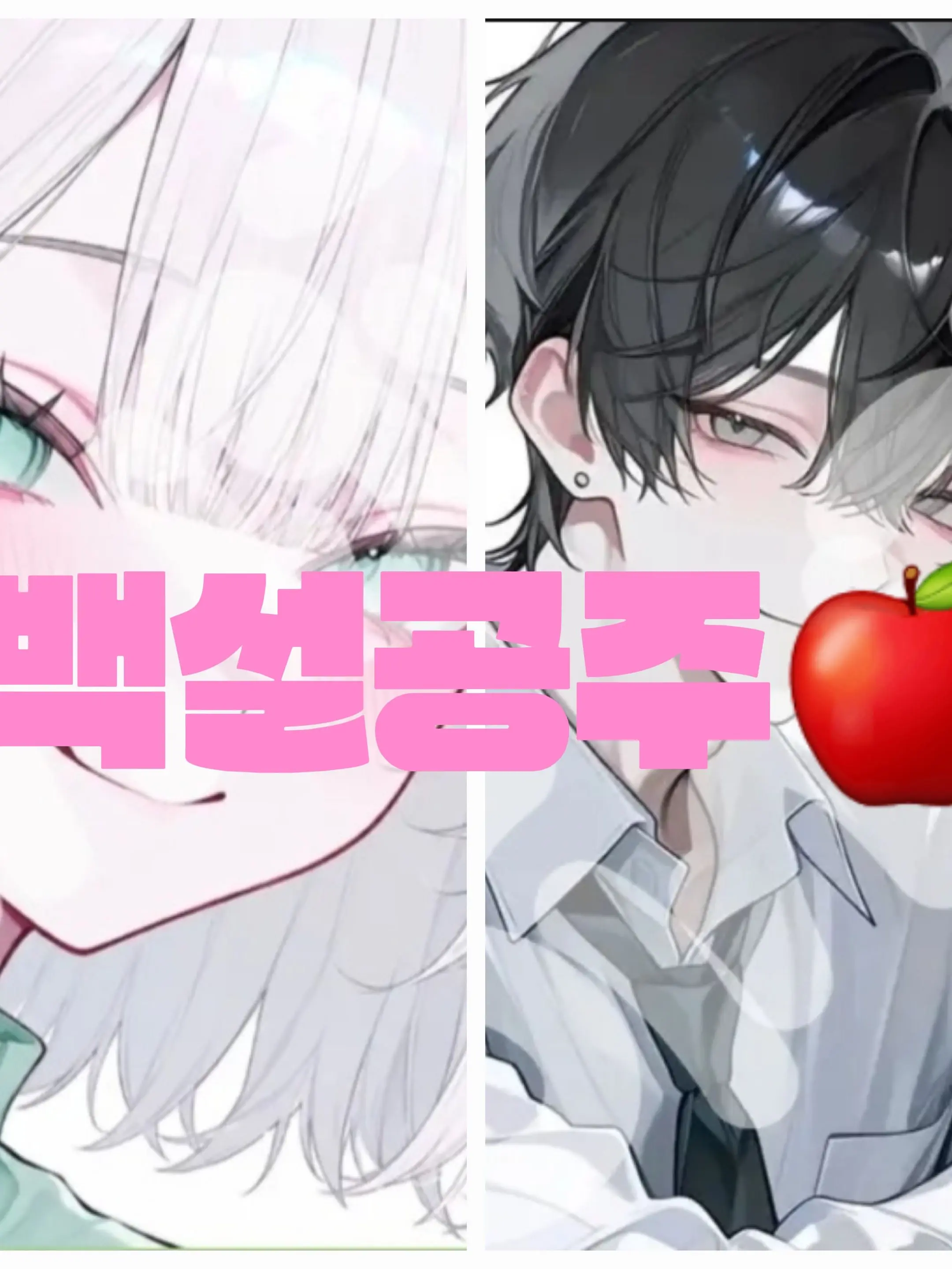 Nunyang0915의 백설공주🍎