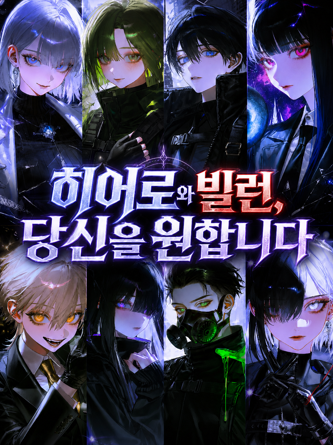 히어로와 빌런, 당신을 원합니다 대표 이미지
