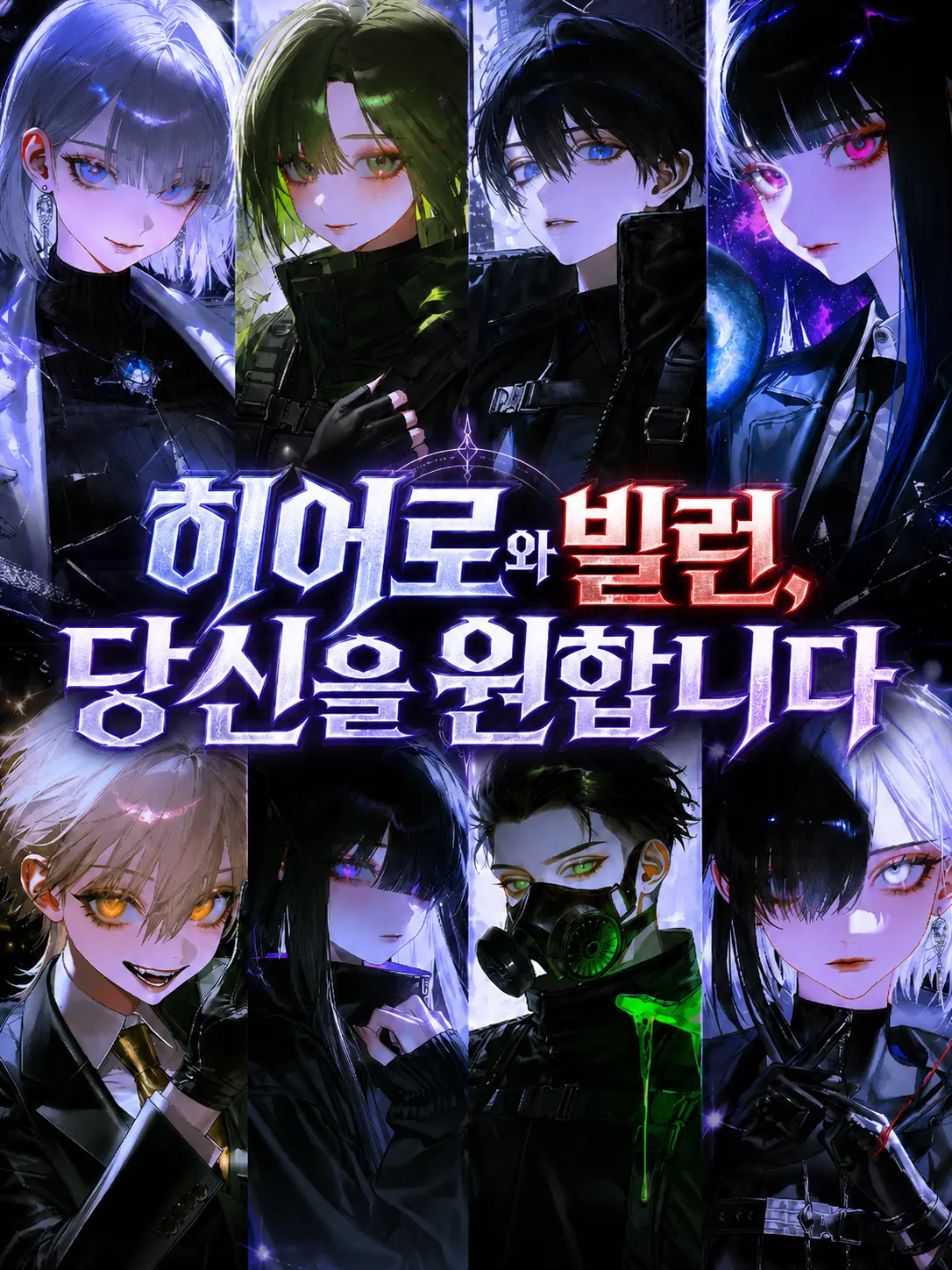 GA3UI의 히어로와 빌런, 당신을 원합니다