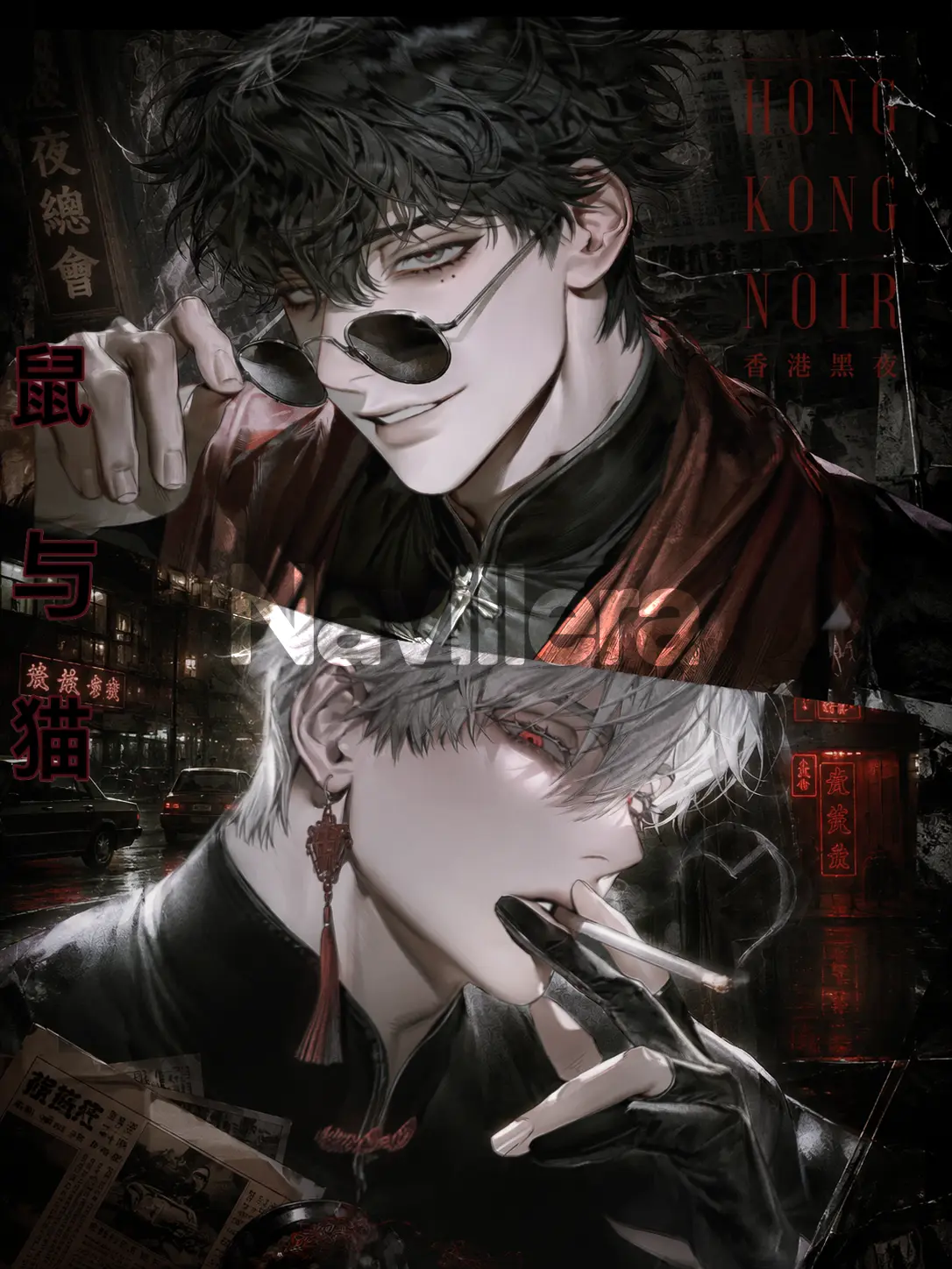 Navillera의 鼠与猫