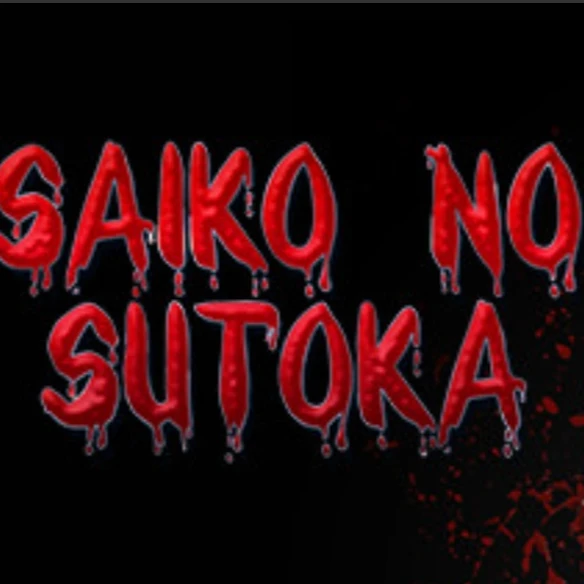 サイコのストカ