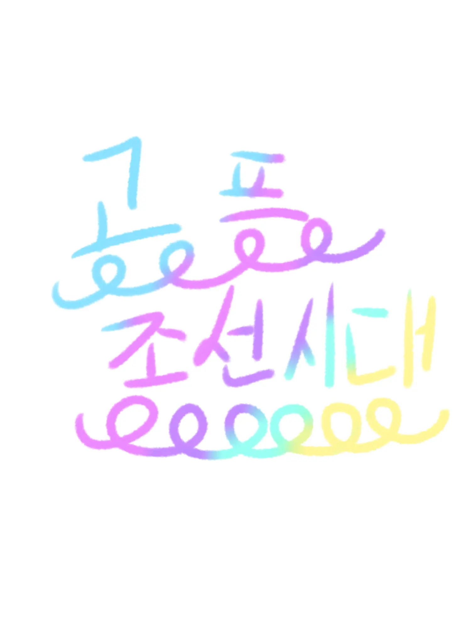 mae_ro_mi의 고프 조선시대