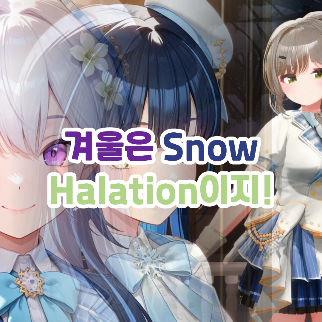 겨울은 Snow Halation이지!