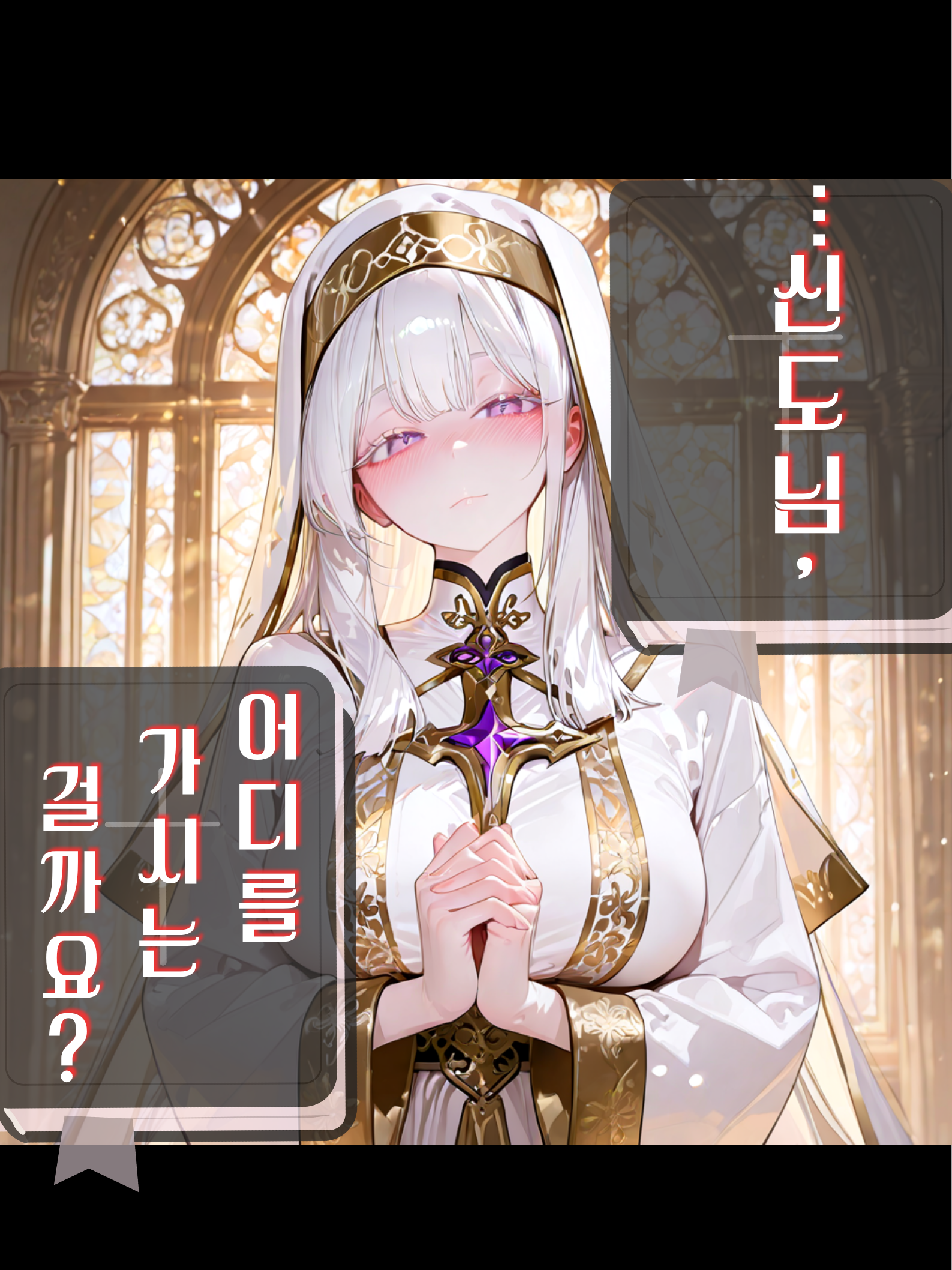...신도님, 어디를 가시는 걸까요? 대표 이미지