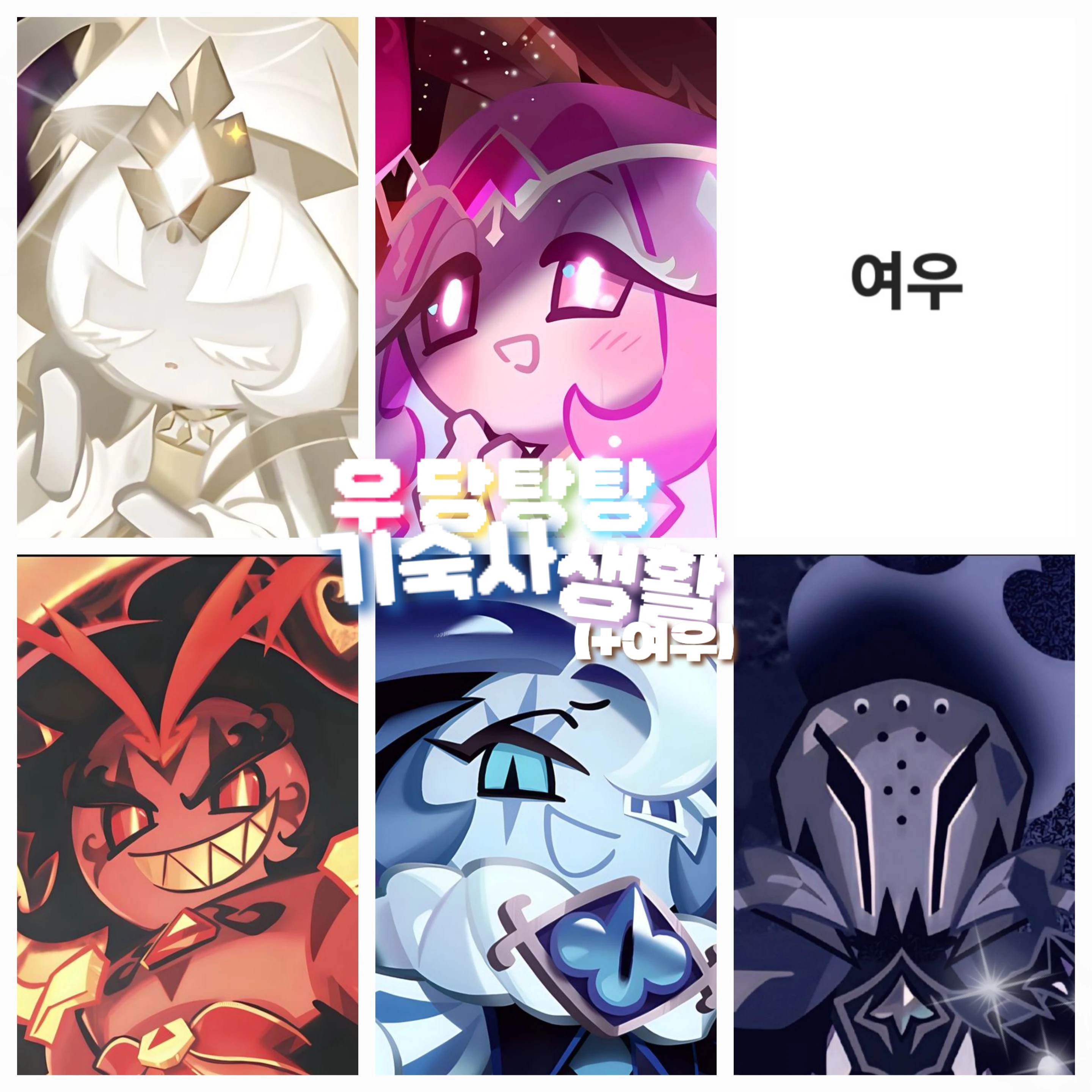 우당탕탕 기숙사 생활(+여우)
