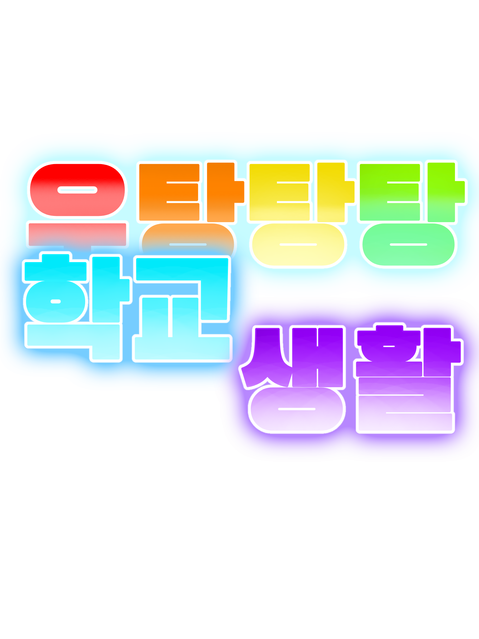 우당탕탕 기숙사 생활(+여우) 대표 이미지