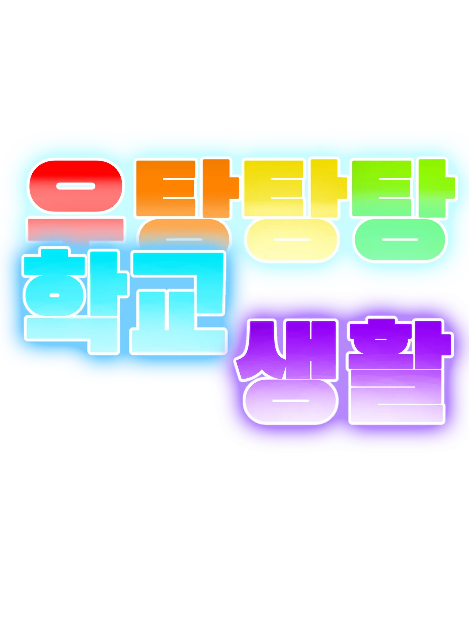I_Love_flour의 우당탕탕 기숙사 생활(+여우)
