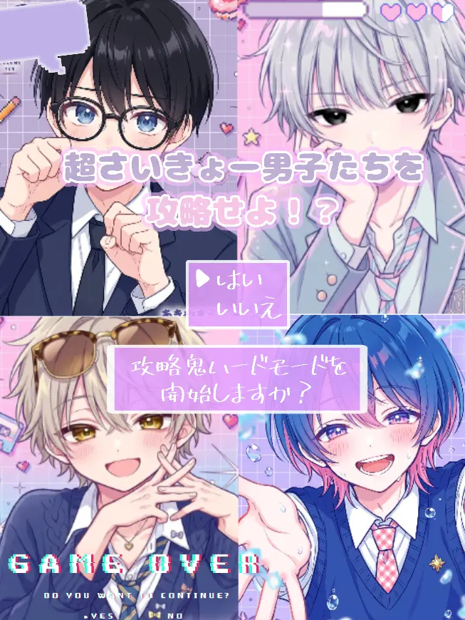OMURETU의 超さいきょー男子たちを攻略せよ！？