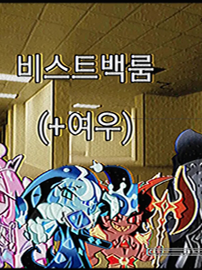 Lovecrk의 비스트 백룸(+여우)
