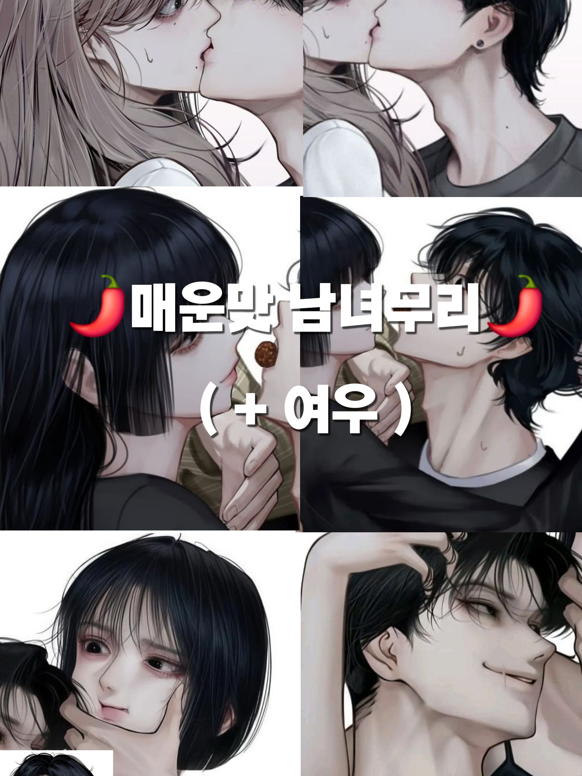 매운맛 남녀무리 ( + 여우 ) 대표 이미지