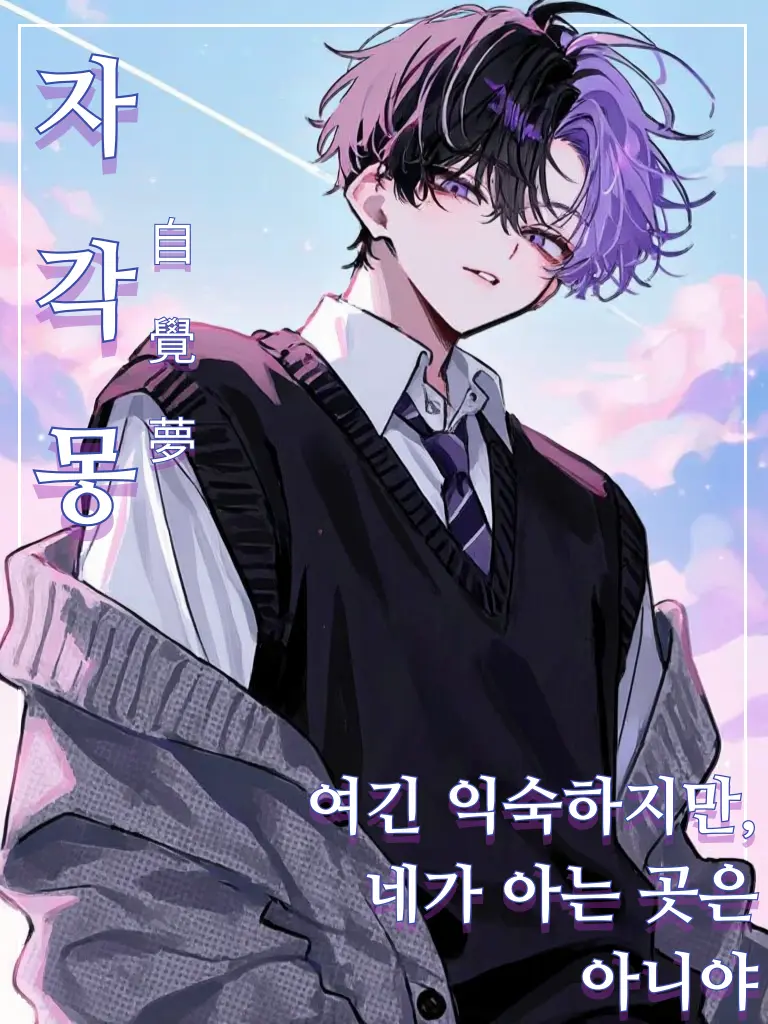 Hysteric의 自覺夢