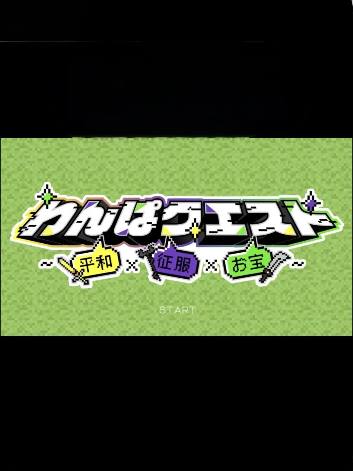 ToughRadio4282의 わんぱクエスト〜平和×征服×お宝〜