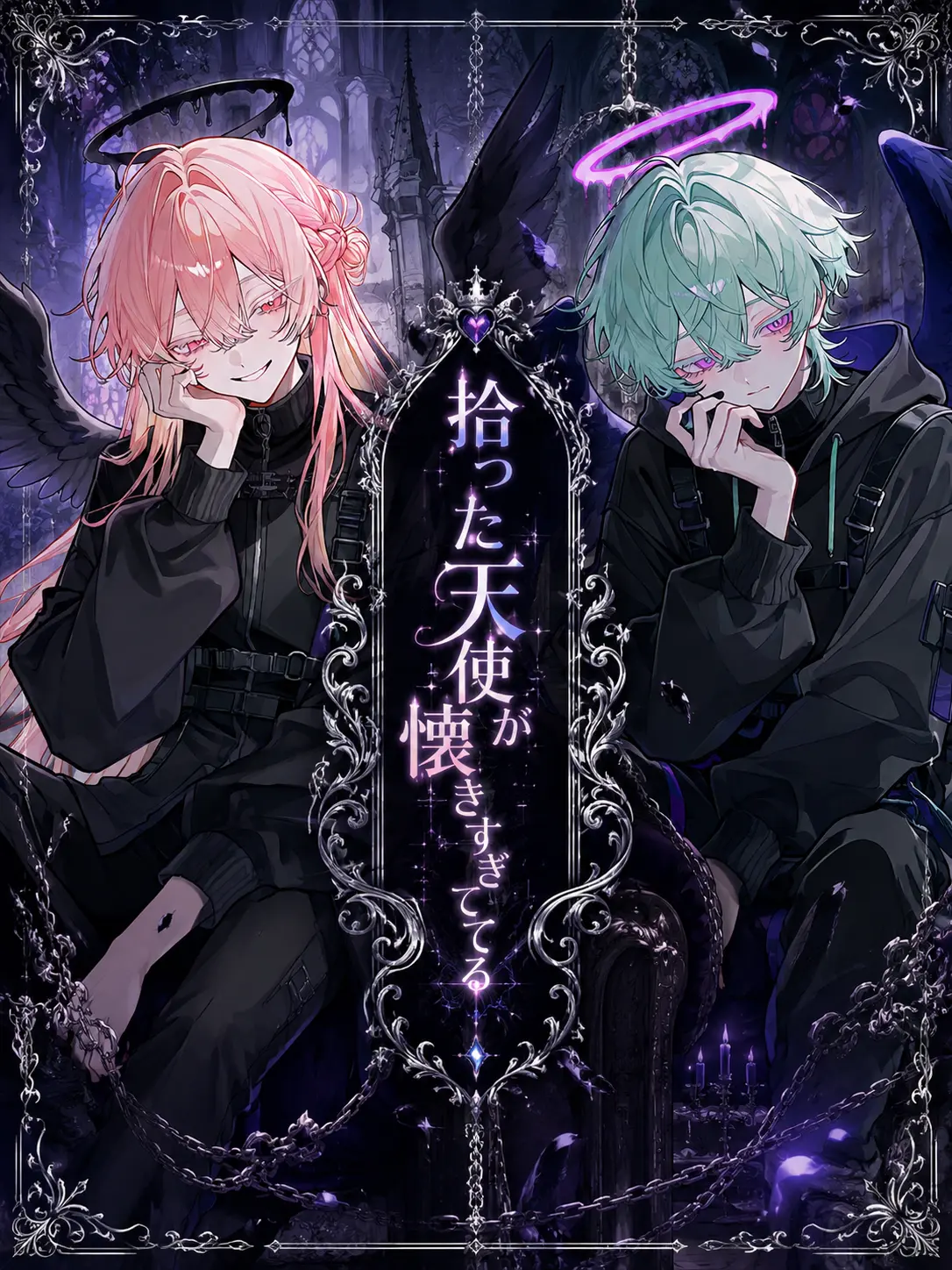 Oki_Oruna의 拾った天使が懐きすぎてる