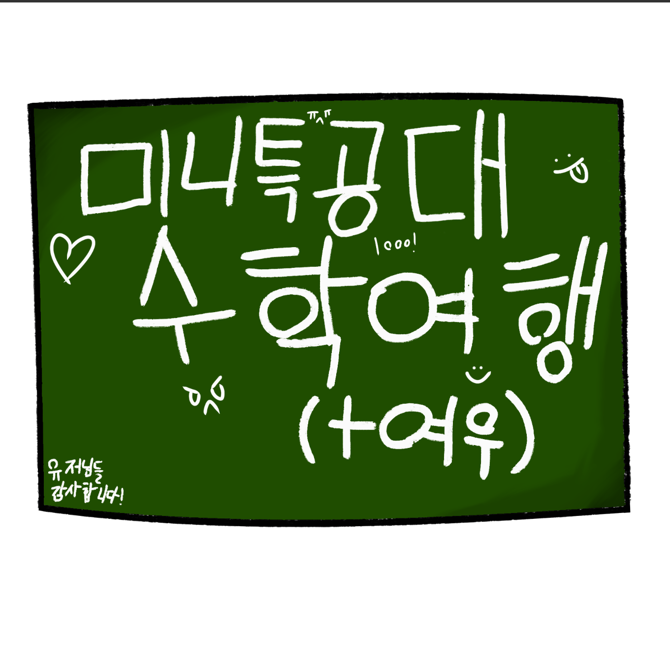 미니특공대 여우 포함 (수학여행) 대표 이미지