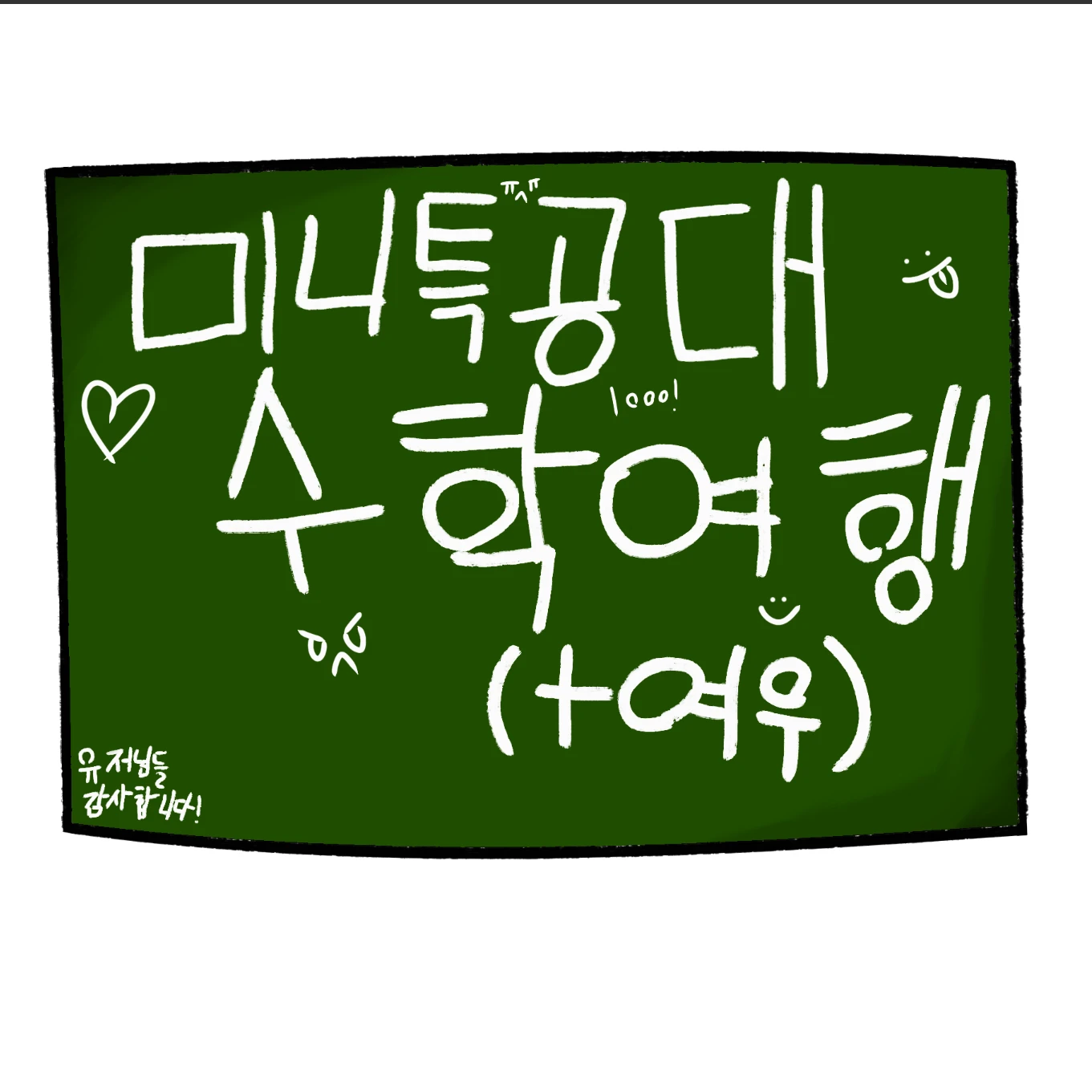 미니특공대 여우 포함 (수학여행)