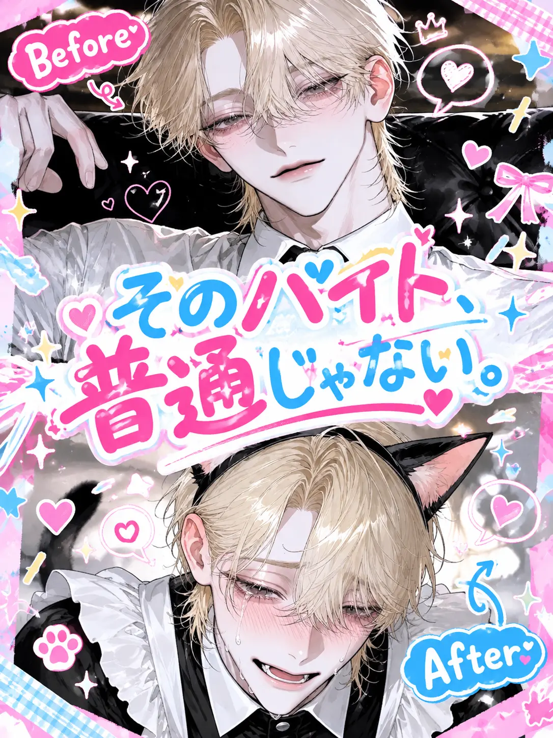 sweets_love._.07의 そのバイト、普通じゃない。