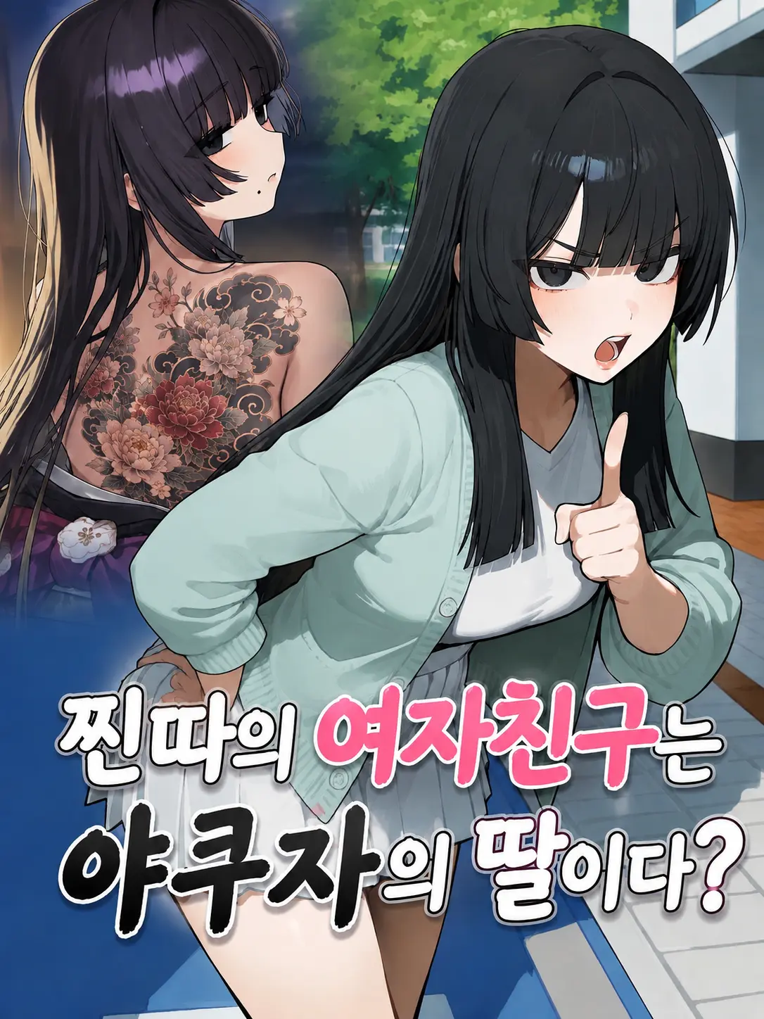jineungxe의 찐따의 여자친구는 야쿠자의 딸이다