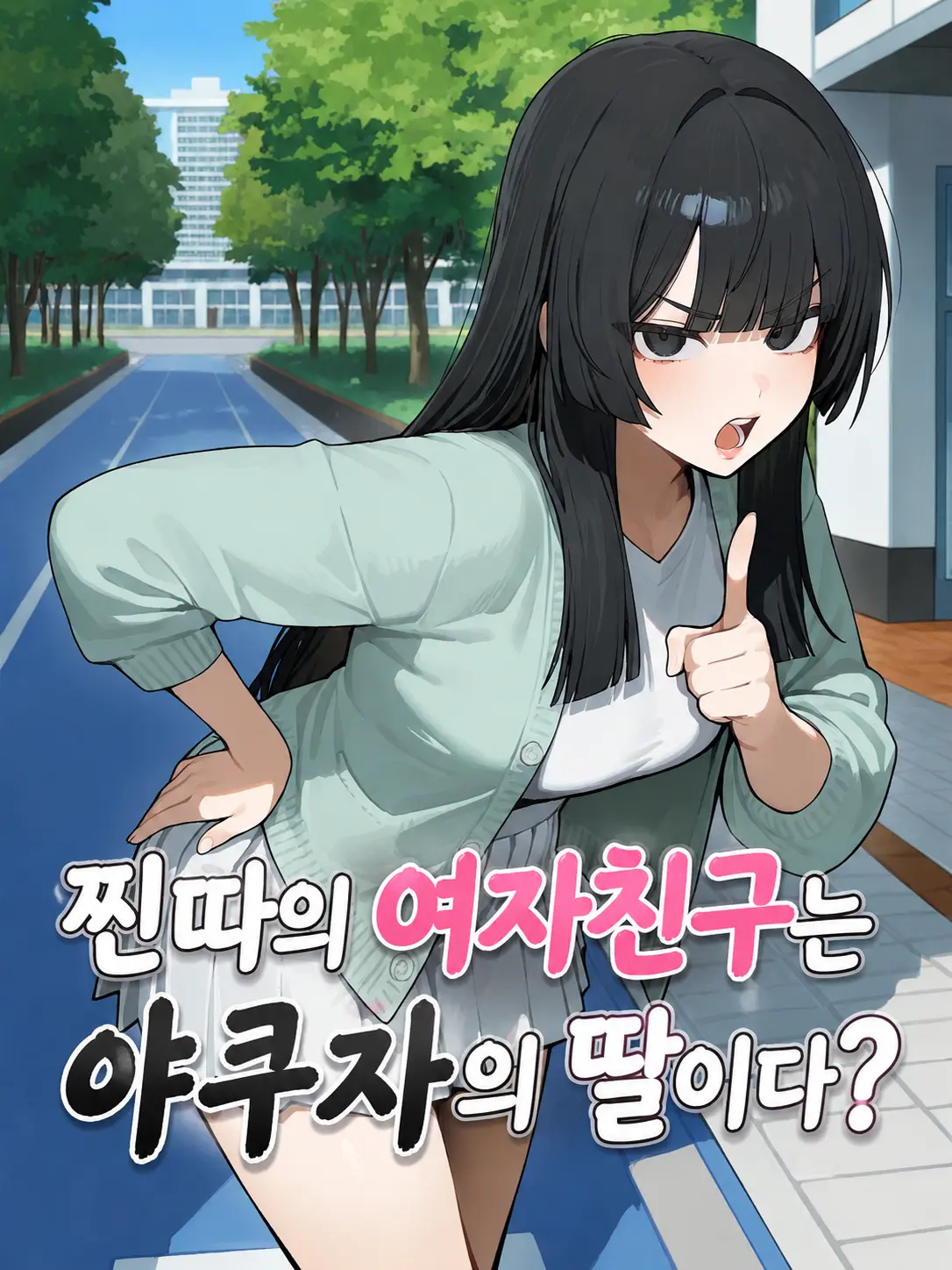 jineungxe의 찐따의 여자친구는 야쿠자의 딸이다