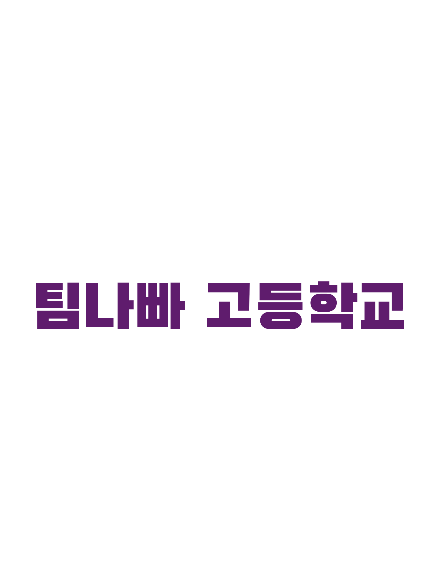 팀나빠 고등학교 대표 이미지