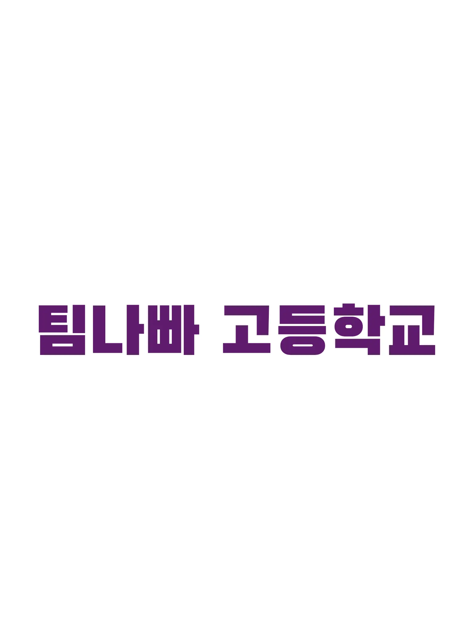 Hararabbit의 팀나빠 고등학교