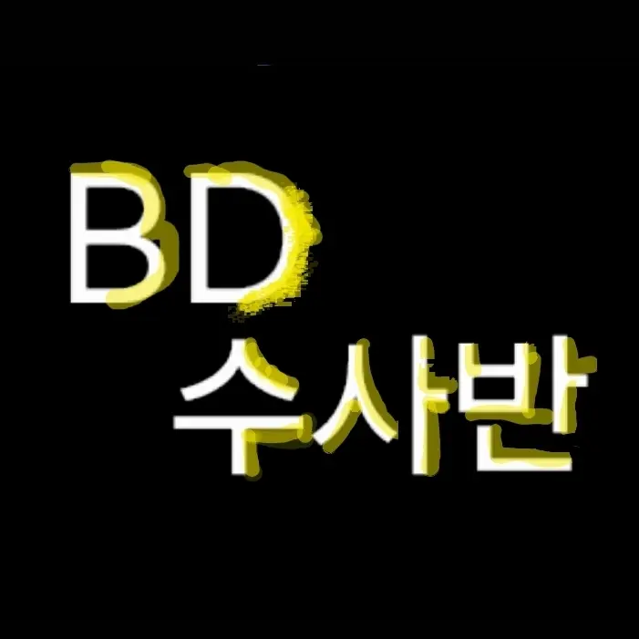 Ragdoll의 BD 수사반