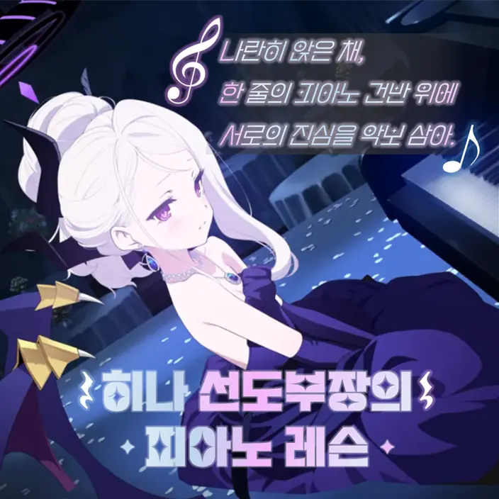 AngryHikari123429의 ~히나 선도부장의 피아노 레슨~