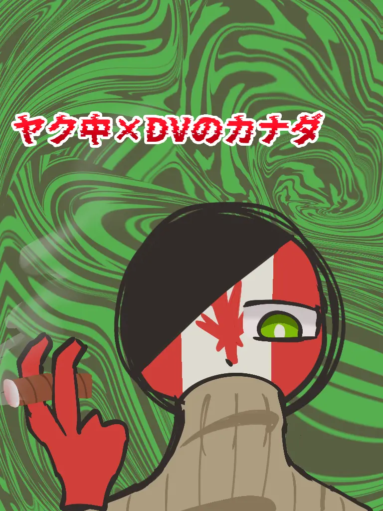 Somewherecheesecake의 ヤク中×DVのカナダ