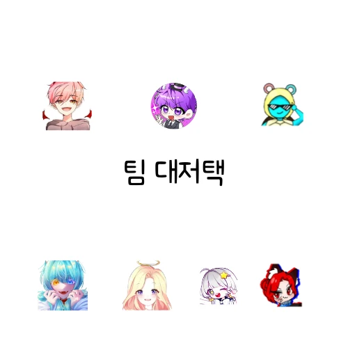 팀 대저택