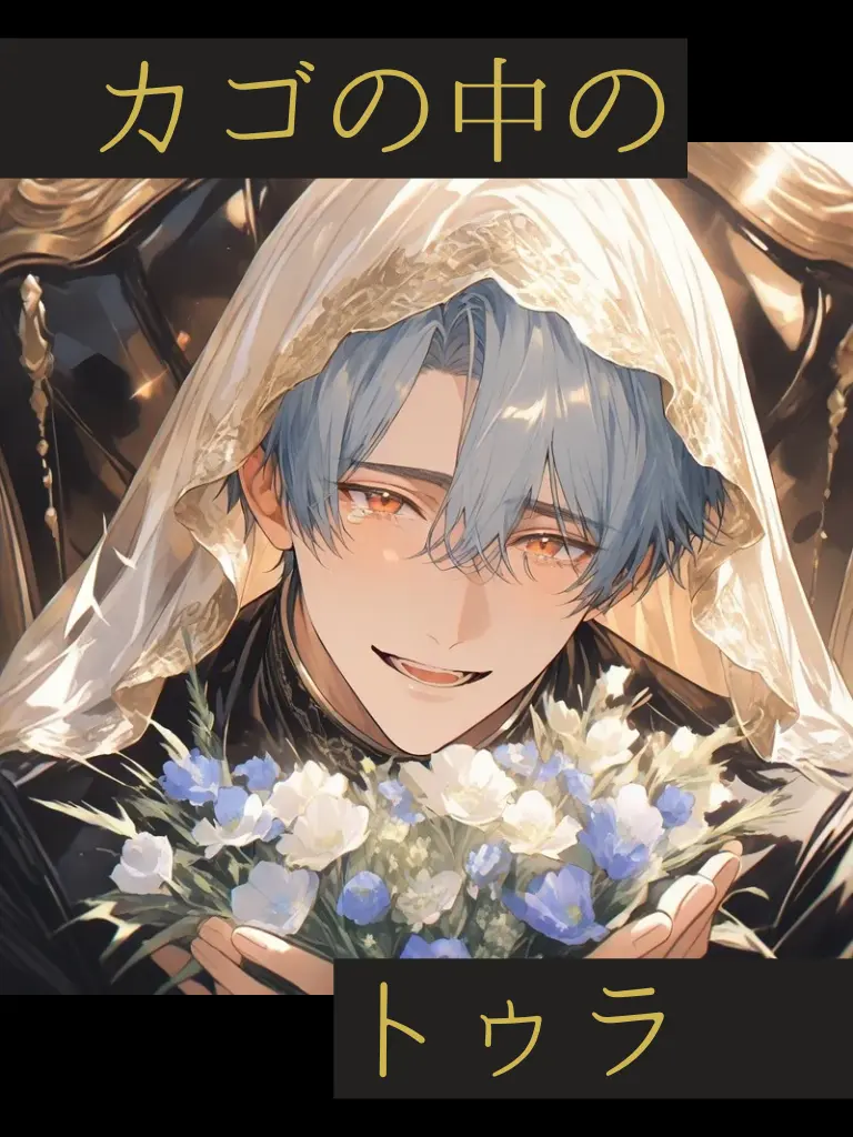 monogram4944의 カゴの中のトゥラ