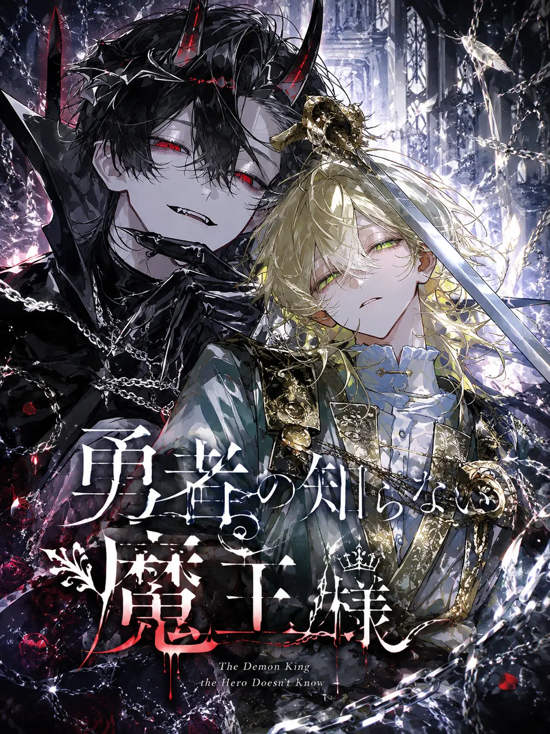 noanoa0214의 勇者の知らない魔王様