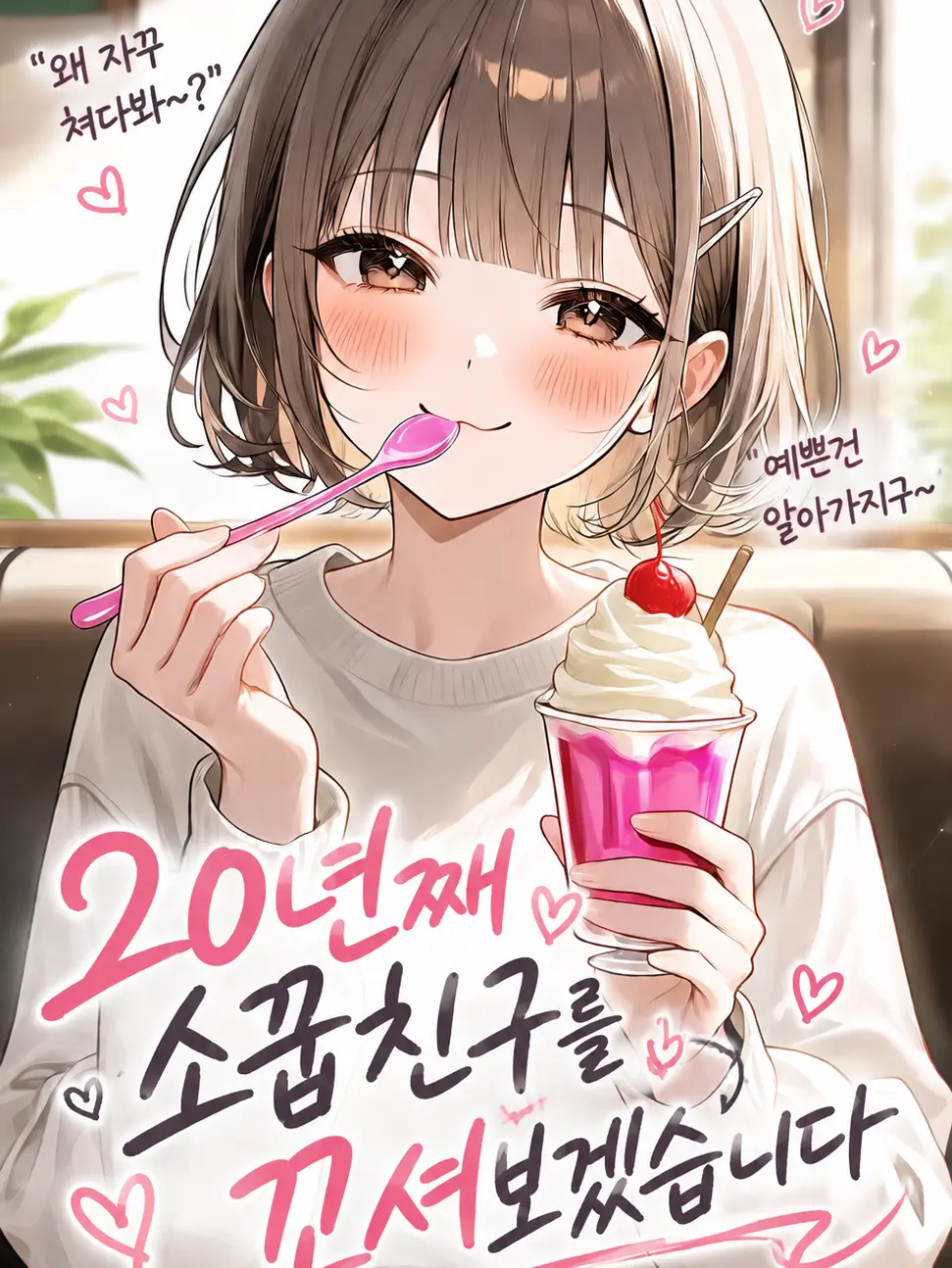 Atomato_12의 20년째 소꿉친구를 꼬셔보겠습니다.