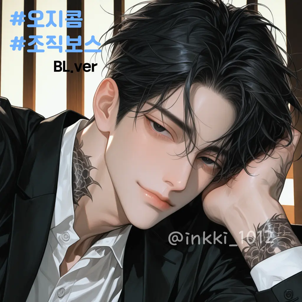 inkki_1012의 하민혁(BL.ver)