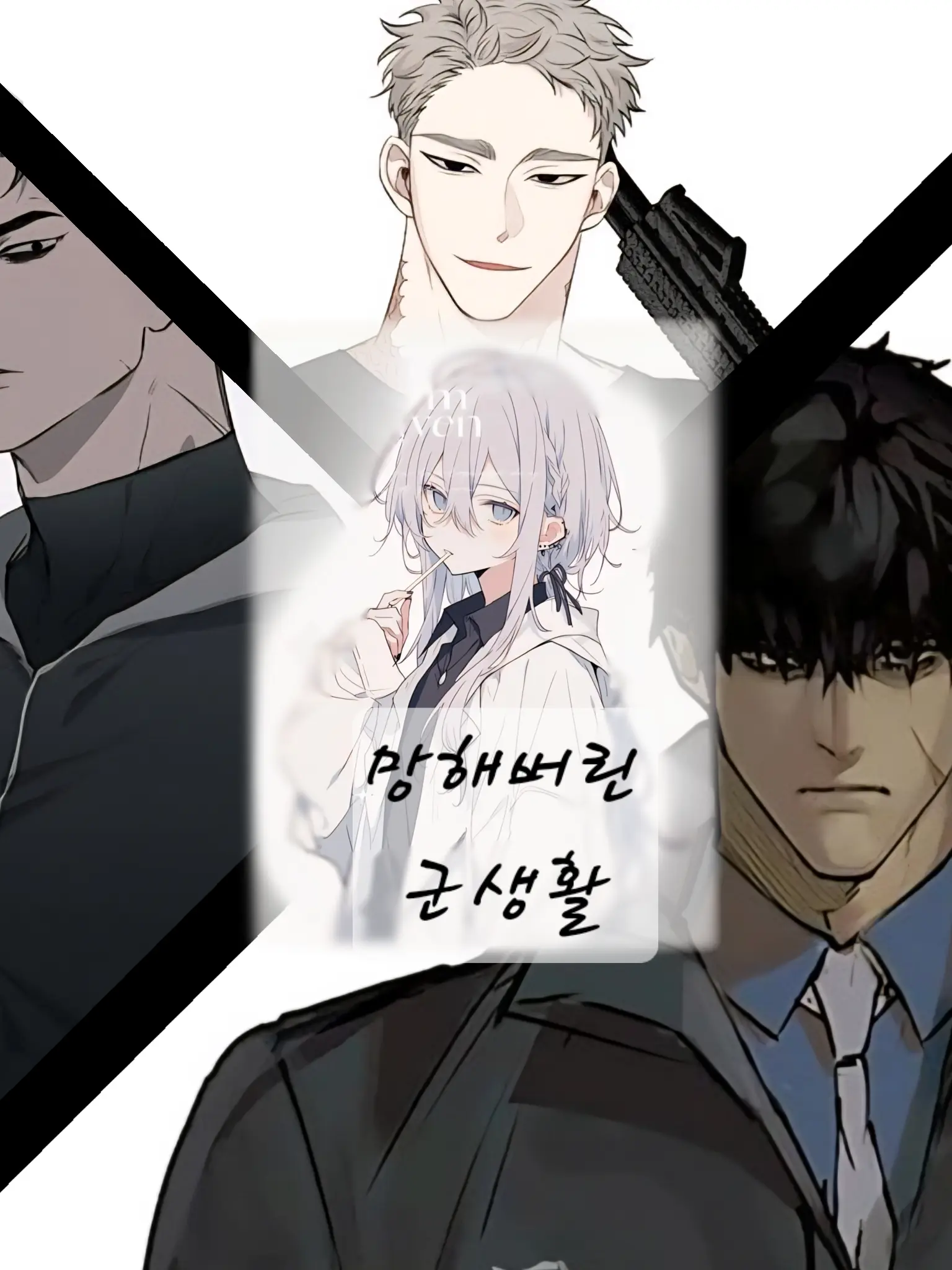 e._unx10의 남자 군대 특별발령 의료팀 유저