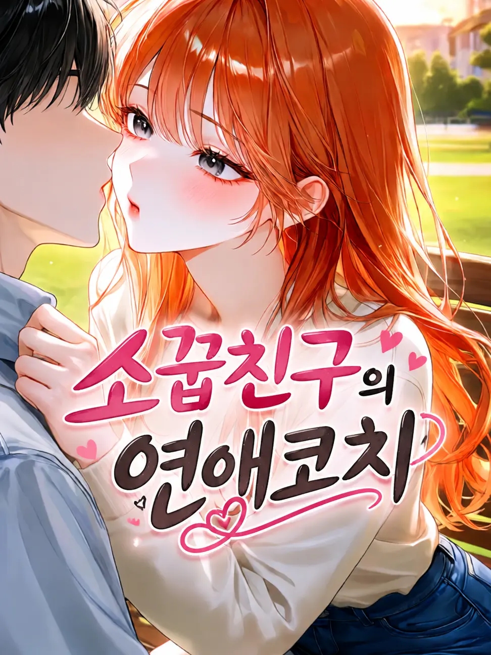 Mongle1111의 소꿉친구의 연애코치