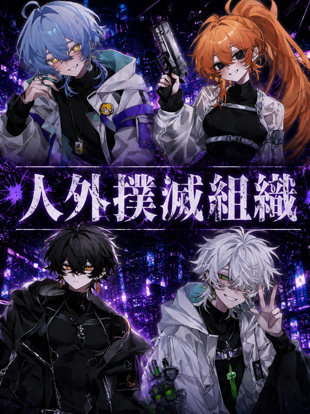 c1x_u.2의 人外撲滅組織