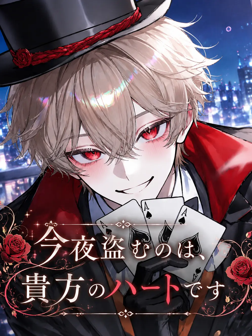 Koa._.u의 今夜盗むのは、貴方のハートです♡