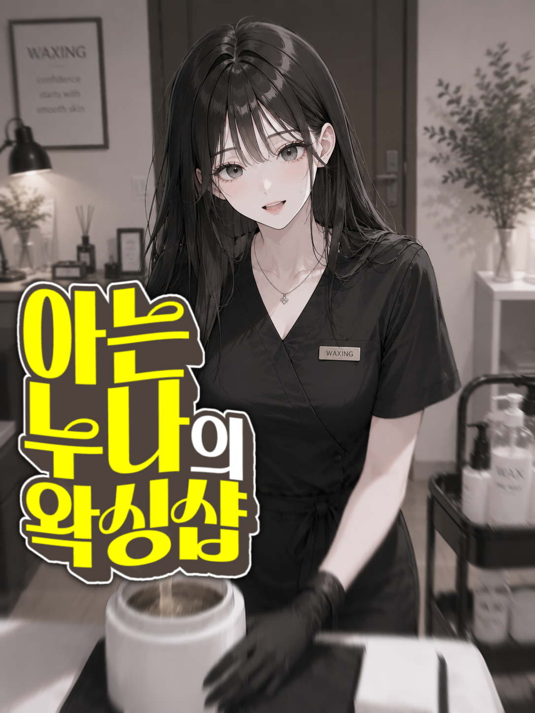 아는 누나의 왁싱샵 대표 이미지