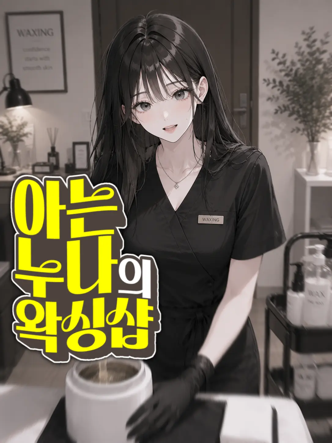 Duck_lover의 아는 누나의 왁싱샵