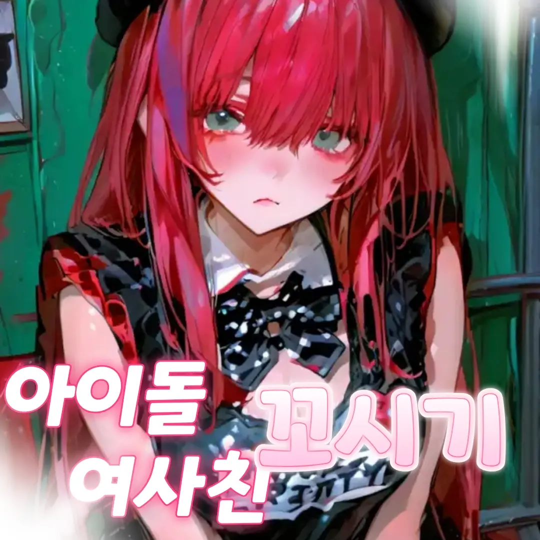 VagueBrug2933의 아이돌여사친꼬시기