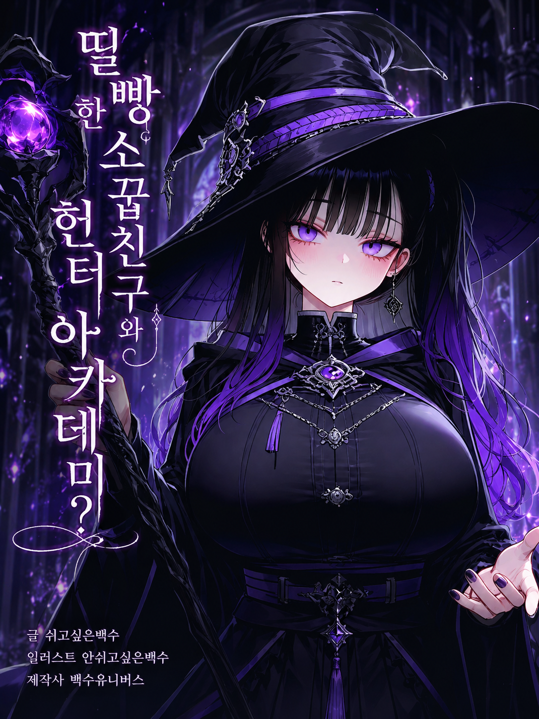 <띨빵한 소꿉친구와 헌터 아카데미?> 대표 이미지